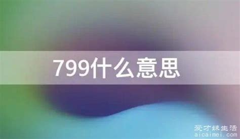 799意思|799什么意思